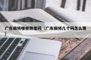 广东麻将哪些牌是码（广东麻将几个码怎么算）